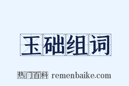 玉础组词是什么意思的图片
